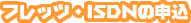 �t���b�c�EISDN�̂��\����